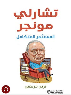 cover image of تشارلي مونجر